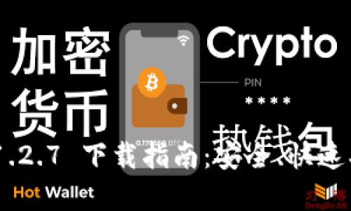 标题TPWallet 1.2.7 下载指南：安全、快速、便捷的数字钱包