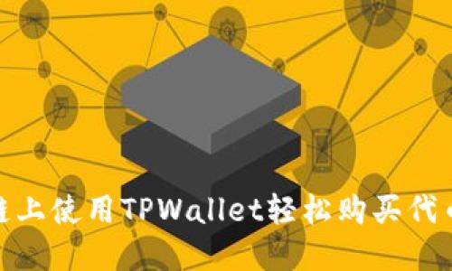 在以太坊链上使用TPWallet轻松购买代币的全攻略