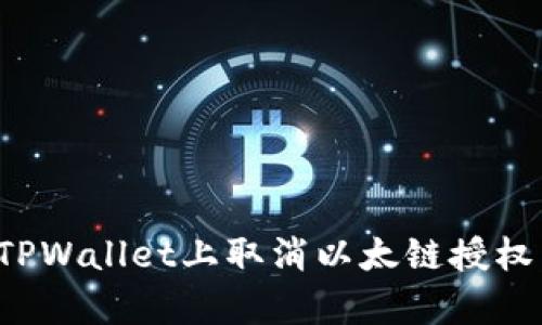 : 如何在TPWallet上取消以太链授权：简单指南