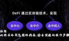 标题  比特币冷钱包转账指