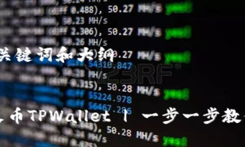 思考标题、关键词和大纲

```xml
如何下载火币TPWallet | 一步一步教你轻松获取