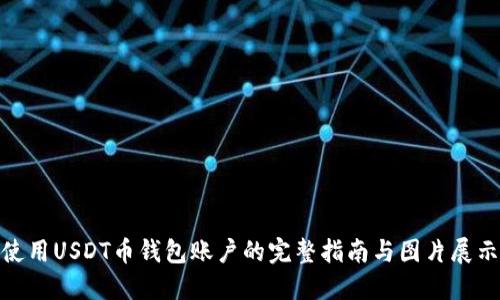 使用USDT币钱包账户的完整指南与图片展示