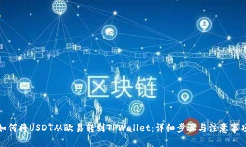 如何将USDT从欧易转到TPWallet：详细步骤与注意事项