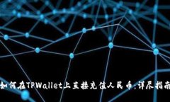 如何在TPWallet上直接充值人