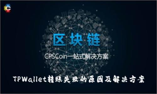 TPWallet转账失败的原因及解决方案