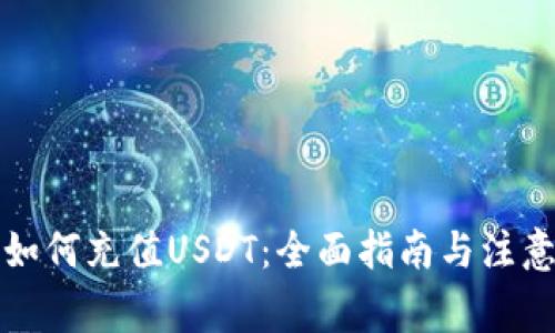 钱包如何充值USDT：全面指南与注意事项