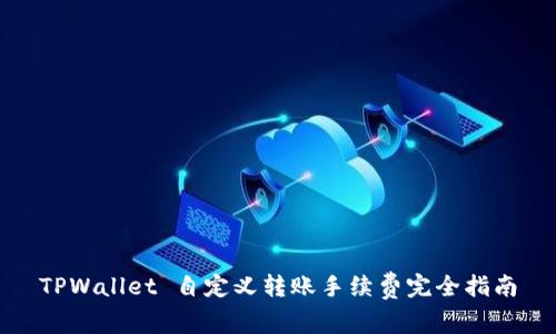 TPWallet 自定义转账手续费完全指南