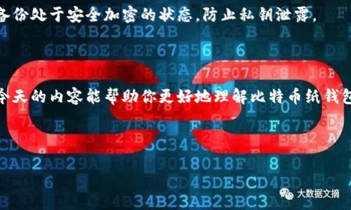 biao ti比特币纸钱包转账全攻略：简单易懂的使用指南/biao ti

比特币, 纸钱包, 转账, 加密货币/guanjianci

## 内容主体大纲

1. **引言**
   - 什么是比特币纸钱包
   - 比特币纸钱包的用途和优势

2. **纸钱包的创建**
   - 如何生成比特币纸钱包
   - 纸钱包的安全注意事项

3. **转账前的准备工作**
   - 确认纸钱包的余额
   - 理解转账的基本概念

4. **比特币纸钱包转账的方法**
   - 步骤一：选择一个钱包
   - 步骤二：输入转账金额和地址
   - 步骤三：确认交易细节
   - 步骤四：完成转账

5. **转账后的注意事项**
   - 如何查询转账状态
   - 确保资金安全的措施

6. **常见问题解答**
   - 比特币纸钱包安全吗？
   - 如何保护我的纸钱包？
   - 我可以转账到其他币种的钱包吗？
   - 纸钱包丢失了怎么办？
   - 转账手续费是多少？
   - 如何恢复或备份纸钱包？

7. **总结**
   - 纸钱包的未来与使用前景

---

### 引言

在数字货币的世界中，比特币作为最早也是最受欢迎的加密货币，已经吸引了全球数以百万计的用户。比特币纸钱包是将比特币私钥和公钥以纸质形式保存的一种方法，因其安全性高且不易被黑客攻击而受到青睐。今天，我们将深入探讨如何使用比特币纸钱包进行转账，不论你是新手还是经验丰富的用户，都能从中受益。

### 纸钱包的创建

#### 如何生成比特币纸钱包

生成比特币纸钱包的过程非常简单。首先，你需要找到一个安全的纸钱包生成器网站，例如Bitaddress.org或WalletGenerator.net。生成之前，确保在没有互联网的环境中生成，或者使用可信的VPN以避免网络攻击。在页面中，随机移动鼠标或输入一些数据，直到生成比特币地址和私钥。然后，你可以选择打印出来或手动记录这些信息。 

#### 纸钱包的安全注意事项

纸钱包的最大优势在于其离线存储的特性，因此确保在创建时没有受到任何恶意软件的影响是至关重要的。生成纸钱包后，务必将其保存在安全的位置，避免潮湿和阳光直射。同时，尽量避免将纸钱包的照片或扫描件保留在不安全的设备上，以减少被盗的风险。

### 转账前的准备工作

#### 确认纸钱包的余额

在进行比特币转账之前，首先要确认纸钱包中的比特币余额。可以使用区块链浏览器（如Blockchain.com）输入你的公钥地址，快速查看余额和交易记录。这一步非常重要，确保你在钱包内有足够的比特币进行转账，并了解交易费用。

#### 理解转账的基本概念

比特币转账是将资产从一个地址移动到另一个地址的过程，这涉及到交易的输入、输出、手续费等多个要素。了解这些基本概念将帮助你在进行转账时做出更明智的决策。

### 比特币纸钱包转账的方法

#### 步骤一：选择一个钱包

要进行转账，首先需要选择一个支持比特币转账的电子钱包。常见的钱包包括硬件钱包、移动钱包和在线钱包。确保所选择的钱包能支持导入纸钱包中的私钥。

#### 步骤二：输入转账金额和地址

在电子钱包中找到转账功能，输入你想要转账的比特币数量及接收方的地址。在这一步，务必仔细核对输入的信息，确保地址准确无误，以免造成资金损失。

#### 步骤三：确认交易细节

在提交交易之前，再次检查所有信息，包括金额、地址以及手续费。大部分钱包会在提交交易之前提供一个确认页面，确保每一个步骤在交易过程中都没有错误。

#### 步骤四：完成转账

点击确认后，交易将被处理。可以通过钱包界面或区块链浏览器查看交易状态，确保交易成功。如果遇到问题，及时联系钱包的客服或查阅相关支持页面。

### 转账后的注意事项

#### 如何查询转账状态

转账完成后，可以通过区块链浏览器查询交易状态，记下交易哈希（TXID），以便于跟踪。这些浏览器能为你提供交易的确认状态和细节。

#### 确保资金安全的措施

转账完成后，确保你的电子钱包安全，定期更改密码，并考虑使用双重认证等方式增加安全性。如果你是定期进行交易的用户，考虑将部分资金转移到长期存储的纸钱包中。

### 常见问题解答

#### 比特币纸钱包安全吗？

比特币纸钱包的安全性相对较高，因为它在离线环境中生成，避免了网络攻击。然而，安全性也取决于生成时的环境以及如何存储纸钱包。若纸钱包被损坏或遗失，资金将无法找回，因此得确保妥善保管。 

#### 如何保护我的纸钱包？

保护纸钱包的最好方法是将其存放在安全的地点，避免潮湿和阳光直射。同时，备份私钥是确保资产安全的关键措施，可以将私钥安全地记录在多个地方，以防万一。

#### 我可以转账到其他币种的钱包吗？

比特币纸钱包只能转账到比特币地址，不能直接转账到其他币种的钱包。如果希望转换成其他币种，可以先将比特币转入交易所，再进行换币操作。

#### 纸钱包丢失了怎么办？

如果纸钱包丢失了，无法恢复丢失的资金，因此在生成纸钱包时，建议多做几份备份，存放在不同的安全位置。如果你同时保有私钥的数字副本，可以使用私钥在电子钱包中找回资产。

#### 转账手续费是多少？

转账手续费取决于网络拥堵情况和选择的钱包。一些钱包允许用户自定义手续费，建议在交易繁忙时提高手续费，以加快交易被确认的速度。

#### 如何恢复或备份纸钱包？

恢复纸钱包通常是通过输入私钥到电子钱包中实现的。备份纸钱包可以通过将私钥数字化并安全备份到云端或USB驱动器来完成。但要保证这些备份处于安全加密的状态，防止私钥泄露。

### 总结

比特币纸钱包在数字货币存储中占据了一个重要的位置。通过合理使用纸钱包，并掌握转账的基本流程和安全措施，可以有效保护你的资产。希望今天的内容能帮助你更好地理解比特币纸钱包的使用，让你的数字资产更安全。 

---

以上内容为比特币纸钱包转账的全攻略，希望这些信息对你有所帮助。如需了解更多细节或有其他问题，请随时询问！