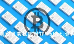 如何将宝贝狗提现到TPWa