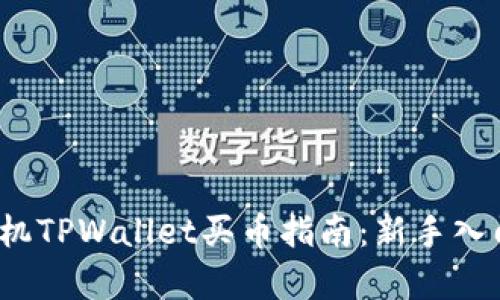 2020年手机TPWallet买币指南：新手入门完整教学