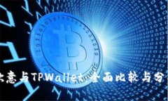 欧意与TPWallet：全面比较与