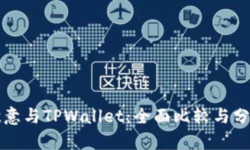 欧意与TPWallet：全面比较与分析