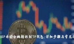 如何将XRP币安全地转移到