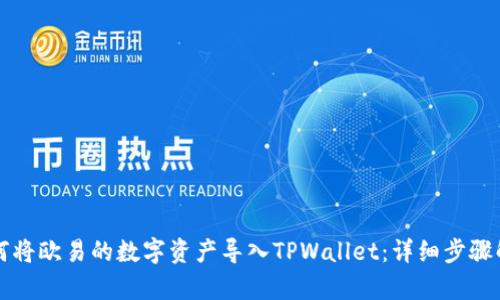 如何将欧易的数字资产导入TPWallet：详细步骤解析