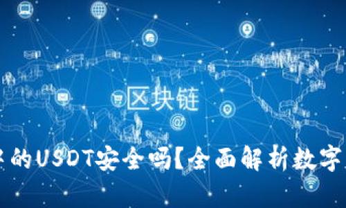 TPWallet中的USDT安全吗？全面解析数字钱包安全性