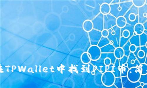 如何在TPWallet中找到PIPI币：简单指南