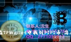 如何在TPWallet中找到PIPI币