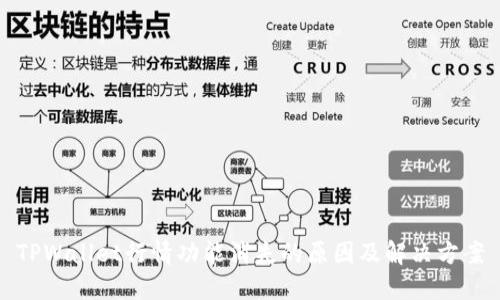 TPWallet行情功能消失的原因及解决方案