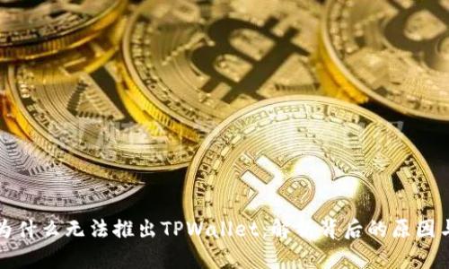 华为为什么无法推出TPWallet：解析背后的原因与挑战