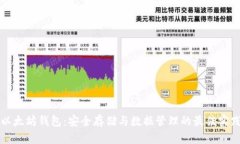 以太坊钱包：安全存储与