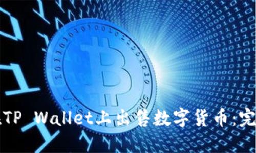 如何在TP Wallet上出售数字货币：完整指南