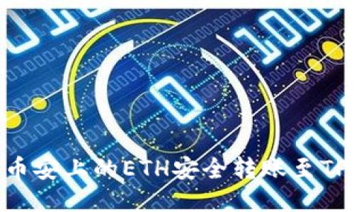 如何将币安上的ETH安全转账至TPWallet