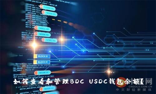 如何查看和管理BDC USDC钱包余额？