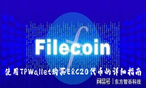 使用TPWallet购买ERC20代币的详细指南