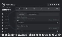 全方位解析TPWallet：波场链