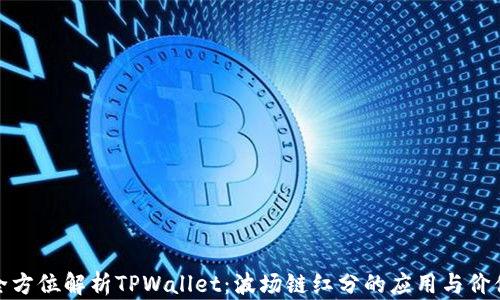 
全方位解析TPWallet：波场链红分的应用与价值