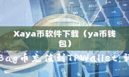 如何将Bag币充值到TPWallet：详细指南