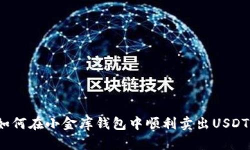 如何在小金库钱包中顺利卖出USDT？