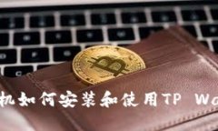 标题: 苹果手机如何安装和使用TP Wallet：完整指南