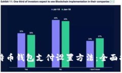 比特币钱包支付设置方法