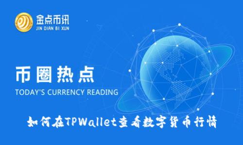 如何在TPWallet查看数字货币行情