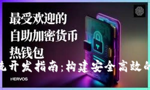 ADA艾达币钱包系统开发指南：构建安全高效的数字资产管理工具