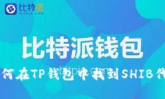 如何在TP钱包中找到SHIB代