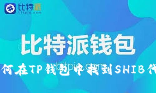 如何在TP钱包中找到SHIB代币