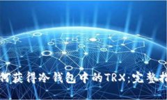 如何获得冷钱包中的TRX：