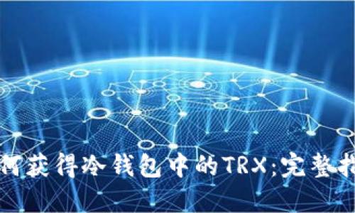 如何获得冷钱包中的TRX：完整指南