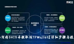 如何将SHIB币提取到TPWall