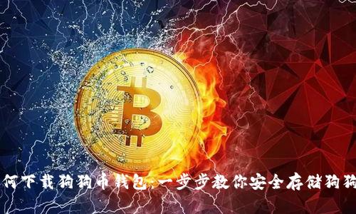 如何下载狗狗币钱包：一步步教你安全存储狗狗币