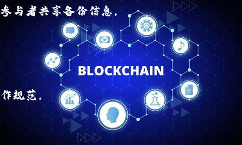 tp钱包USDT如何实现多签功能：一步步教你安全管理数字资产

tp钱包, USDT, 多签功能, 数字资产管理/guanjianci

### 内容主体大纲

1. **引言**
   - 简述数字资产管理的重要性
   - 介绍多签功能及其在TP钱包中的应用

2. **了解TP钱包和USDT**
   - TP钱包的基本功能
   - USDT的概念和用途

3. **多签的概念与重要性**
   - 什么是多签
   - 多签的优势

4. **TP钱包中的多签设置步骤**
   - 创建多签钱包的前提
   - 步骤详述：如何在TP钱包中设置多签

5. **多签的使用**
   - 如何进行交易
   - 需要注意的事项

6. **多签的安全性分析**
   - 多签如何提升安全性
   - 对比单签的风险

7. **总结**
   - 重申多签在数字资产管理中的重要性

8. **常见问题解答**
   - 针对用户可能会遇到的6个问题做详细解答

### 引言

在数字货币盛行的今天，如何安全地管理资产成为了每个投资者需要面对的重要问题。在这其中，多签功能的出现为用户提供了一种更加安全的资产管理方式。特别是在TP钱包中，如何运用多签功能来保障USDT等数字资产的安全显得尤为重要。

### 1.了解TP钱包和USDT

TP钱包是一款支持多种数字货币的移动端钱包，具备操作简便、安全性高等特点。它不仅支持ERC20、BEP20等主流的数字货币，还提供多重签名的功能，有助于提高资产的安全性。

USDT（Tether）作为最流行的稳定币之一，其价格与法币钉住，广泛用于市场交易、资产避险等场景，是许多投资者进行交易的首选。

### 2.多签的概念与重要性

多签，即多重签名，是指由多个私人密钥联合进行授权的一种安全机制。这意味着即使一个密钥被盗，攻击者也无法单独发起转账，极大地提高了资产的安全性。

在当今的数字资产管理中，多签机制成为了一种重要的安全防护措施，它不仅适用于企业资产管理，对于个人用户同样重要，特别是当资产数量达到一定规模时，使用多签能够有效降低风险。

### 3.TP钱包中的多签设置步骤

为了在TP钱包中设置多签，用户需要了解一些基本的操作。首先用户要确保自己掌握了创建多签钱包所需的足够信息，包括私钥和地址的管理。

#### 1.创建多签钱包的前提

在创建多签钱包之前，用户需要确保拥有至少两个以上的助记词或者私钥，并确保安全保管这些信息。

#### 2.步骤详述：如何在TP钱包中设置多签

步骤包括选择多签钱包的创建选项，输入所需的公钥，以及设定参与者的权限等。在操作时，按照TP钱包的提示进行操作即可。

### 4.多签的使用

当多签钱包设置完成后，用户可以开始进行多签交易。在进行任何资金转移之前，所有设定用户都需要共同确认，才能执行转账操作。

在使用时，用户要遵循一定的流程，确保每次转账的安全，避免因为操作失误而导致资金损失。

### 5.多签的安全性分析

多签极大地增强了资金的安全性。通过多个签名授权，用户能够有效防范因单个密钥或助记词的泄露而导致的安全隐患。

相比于单签，单签虽然操作简单，但一旦密钥被盗，整个钱包的资金都会面临风险。多签通过设置多个授权节点，即使一个节点被破解，风险也相对较低.

### 6.总结

通过以上的讲解，我们可以看到，多签功能在TP钱包中为用户提供了更加安全的数字资产管理方式。随着数字货币市场的发展，多签的必要性愈来愈明显。

### 常见问题解答

问题1：什么是多签功能？
多签功能是一种安全机制，允许多名用户共同批准一笔交易。这意味着需要满足多个条件才能执行一项操作，增强了资金的安全性。

问题2：如何设置TP钱包的多签功能？
用户在TP钱包中登录后，选择创建或导入多签钱包，并按照系统提示输入必要信息，如助记词或公钥，完成多签钱包设置。

问题3：多签交易的优缺点是什么？
多签的优点在于安全性高，防止单点故障。而缺点是操作相对复杂，交易确认时间会受到多个用户的反馈时间影响。

问题4：如果丢失某个参与者的密钥怎么办？
丢失密钥会影响多签交易的顺利进行，因此建议用户在设置多签时，保持重要密钥的备份，并与其他参与者共享备份信息。

问题5：我可以在TP钱包中管理多少个多签钱包？
TP钱包允许用户创建多个多签钱包，具体数量取决于用户的管理需求，以及智能合约的限制。

问题6：多签能否完全避免安全风险？
尽管多签能大幅提高资金的安全性，但并不能完全消除风险，因此用户仍需保持警惕，并遵循安全操作规范。

以上就是关于TP钱包USDT多签操作的详细讲解，希望能够帮助到有需要的用户。