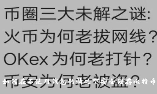 如何在不使用钱包的情况下安全储存比特币