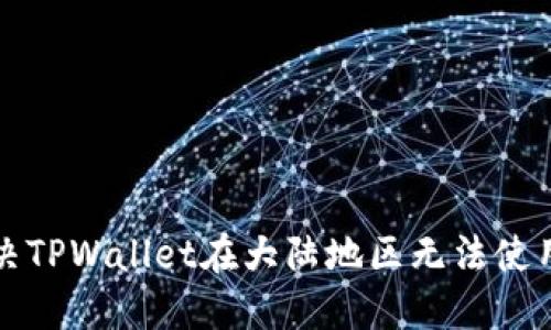 如何解决TPWallet在大陆地区无法使用的问题