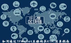 如何通过TPWallet直接购买ETH：简易指南