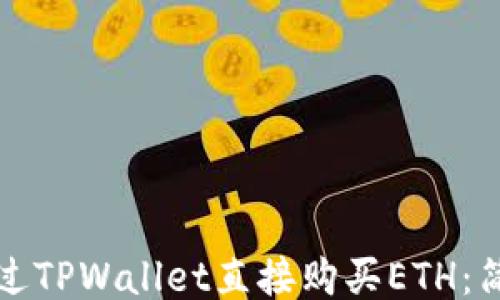 
如何通过TPWallet直接购买ETH：简易指南