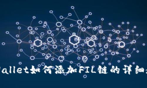 TPWallet如何添加FIL链的详细教程