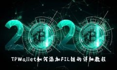 TPWallet如何添加FIL链的详细教程