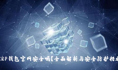 XRP钱包官网安全吗？全面解析与安全防护措施